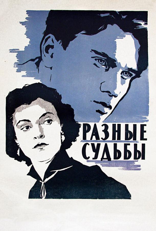 Фильм Разные судьбы (1956) смотреть онлайн в качестве FHD